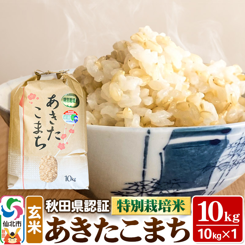 令和7年産 新米 秋田県認証 特別栽培米 あきたこまち(玄米)10kg×1袋 米秋田県仙北市30000米・パン玄米・雑穀米・もち米・餅