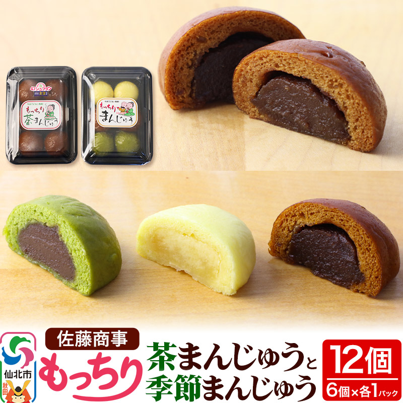 もっちり茶まんじゅう・もっちり季節まんじゅう セット 各6個入り 佐藤商事秋田県仙北市5000菓子・スイーツ饅頭・羊羹・大福