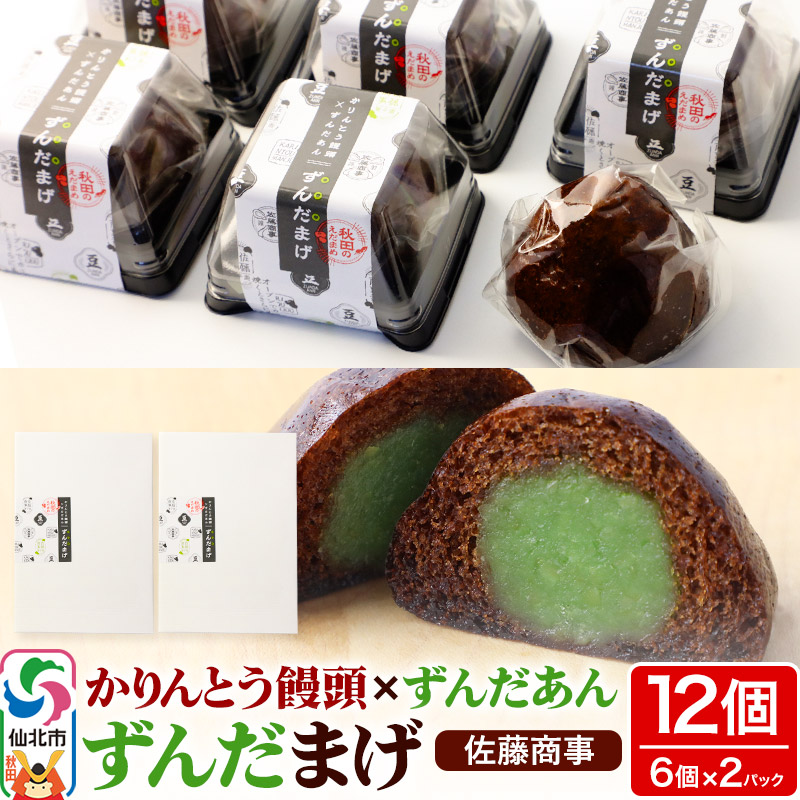 ずんだまげ 6個入り 2個セット 佐藤商事秋田県仙北市6500菓子・スイーツ饅頭・羊羹・大福