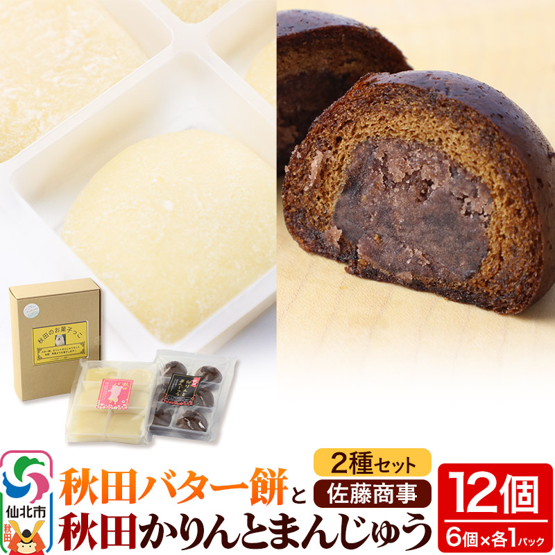 秋田バター餅・秋田かりんとまんじゅう セット 各6個入り 佐藤商事秋田県仙北市5500菓子・スイーツその他 和菓子