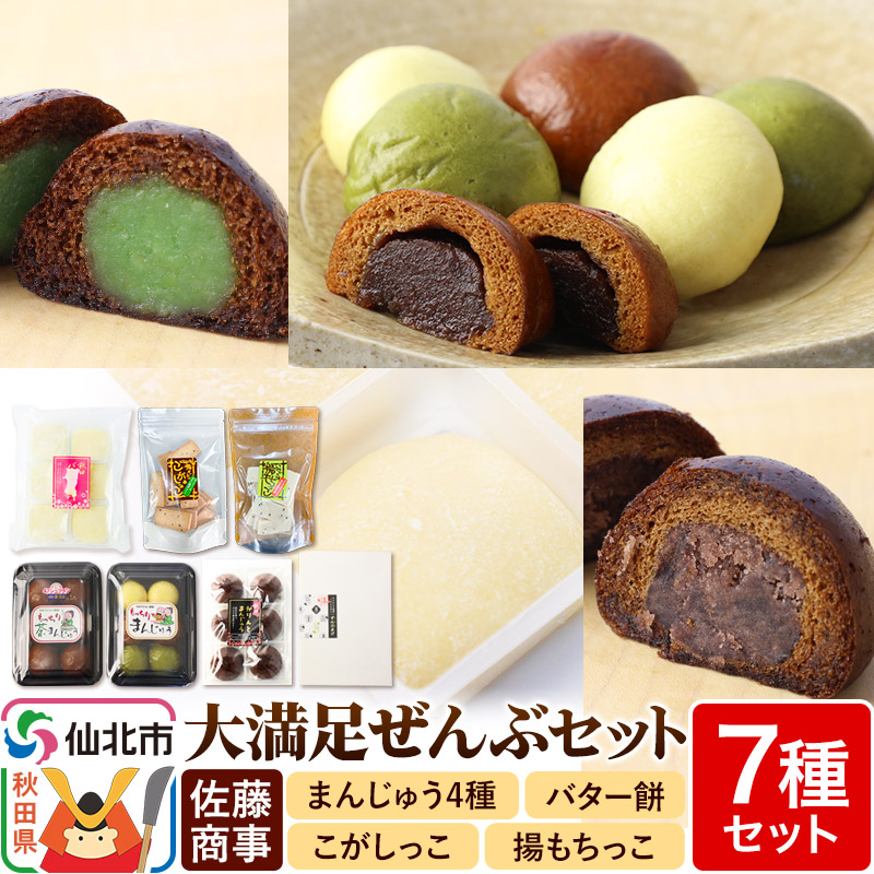 大満足ぜんぶセット 7種詰め合わせ(季節まんじゅう、茶まんじゅう、バター餅、かりんとまんじゅう、ずんだまげ、揚もちっこ、こがしっこ)佐藤商事秋田県仙北市14000菓子・スイーツそ
