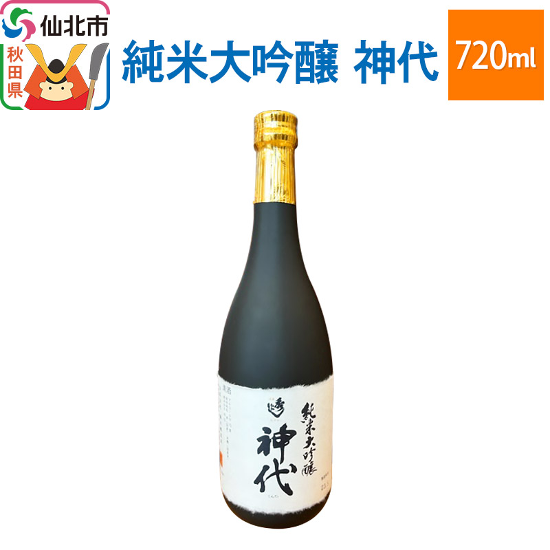 純米大吟醸 神代 720ml秋田県仙北市13000酒・アルコール日本酒