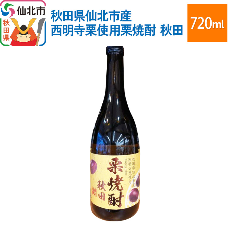 秋田県仙北市産西明寺栗使用栗焼酎 秋田 720ml秋田県仙北市8000酒・アルコール焼酎