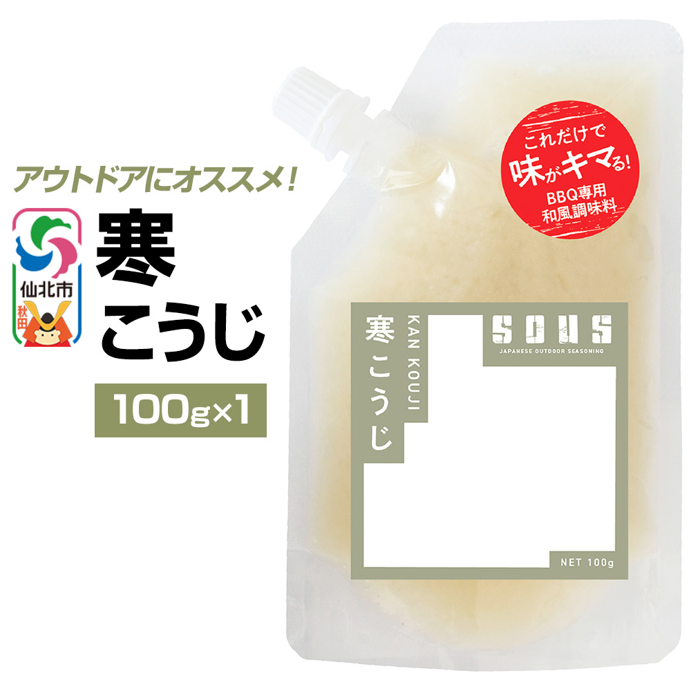 寒こうじ(パウチ)100g ゆうパケット秋田県仙北市3000調味料・油