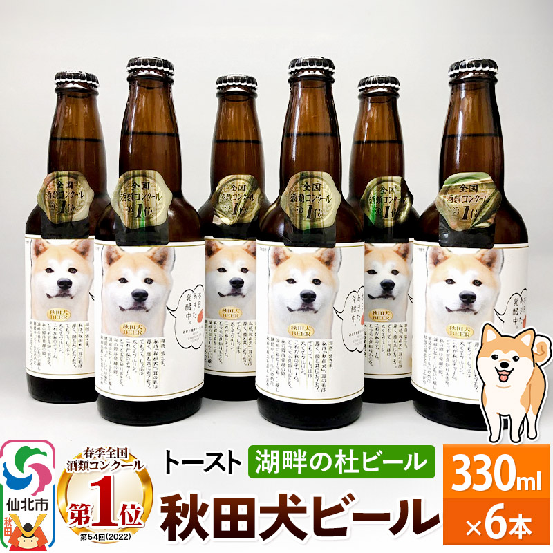 湖畔の杜ビール 秋田犬ビール6本セット 地ビール クラフトビール秋田県仙北市18000酒・アルコールビール・発泡酒