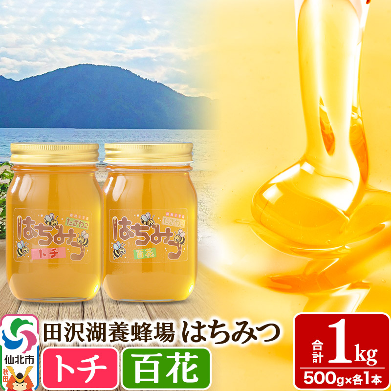 秋田県産はちみつ(トチ・百花)500g×各1本 合計1kg 化粧箱入り 詰め合わせセット 田沢湖養蜂場秋田県仙北市18000鍋セット・総菜・加工食品