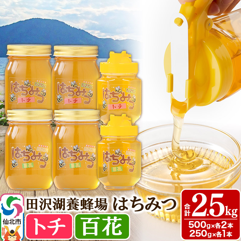 秋田県産はちみつ(トチ・百花)250g×各1本・500g×各2本 合計2.5kg 化粧箱入り 詰め合わせセット 田沢湖養蜂場秋田県仙北市45500鍋セット・総菜・加工食品