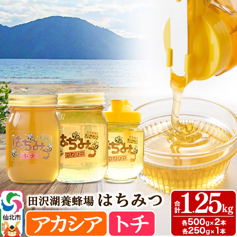 秋田県産はちみつ アカシア蜜250g×1本・500g×1本 トチ蜜500g×1本 合計1.25kg 化粧箱入り 田沢湖養蜂場秋田県仙北市25000鍋セット・総菜・加工食品