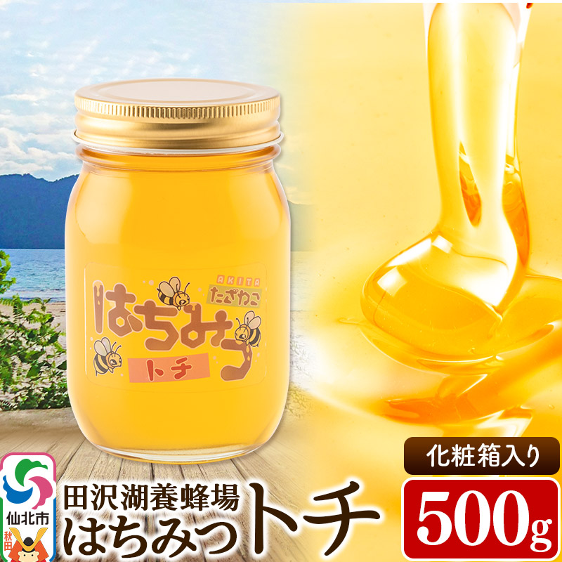 秋田県産はちみつ トチ500g 化粧箱入り 田沢湖養蜂場秋田県仙北市10000鍋セット・総菜・加工食品