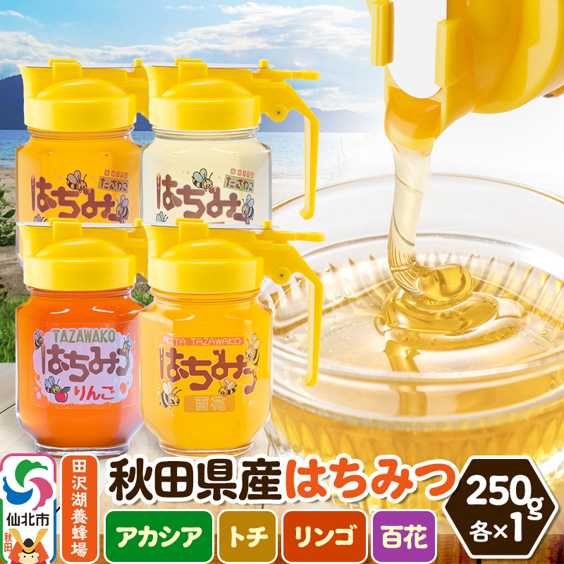 秋田県産はちみつ(アカシア・トチ・リンゴ・百花)250g×各1本 詰め合わせセット 田沢湖養蜂場秋田県仙北市20000鍋セット・総菜・加工食品