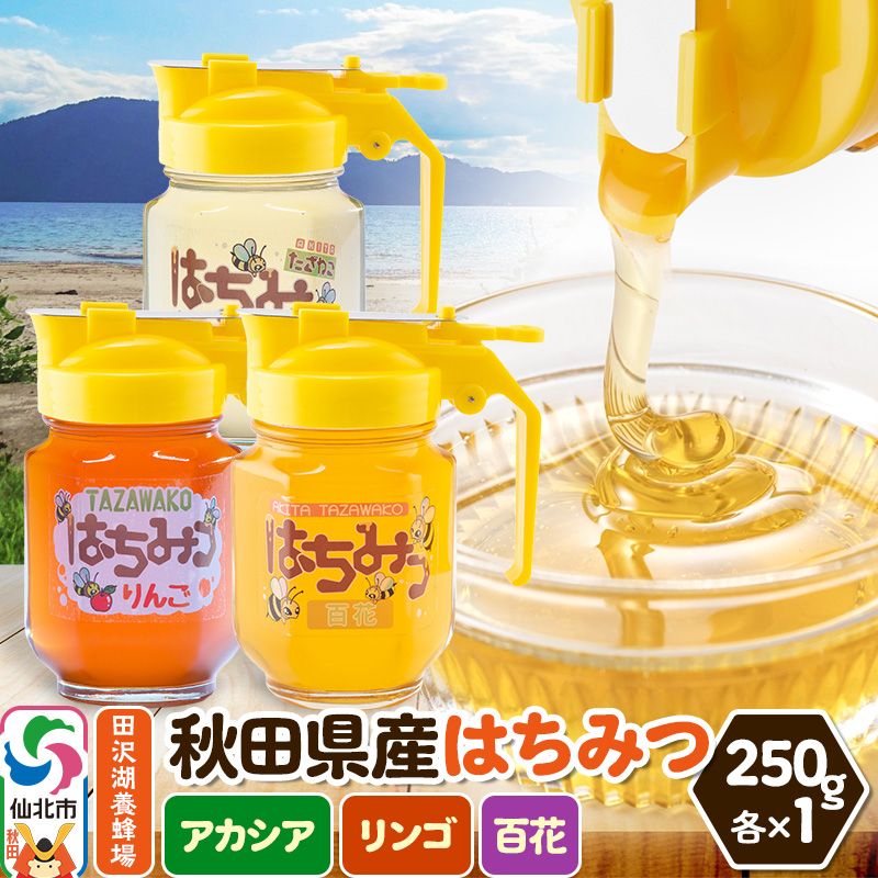 秋田県産はちみつ(アカシア・リンゴ・百花)250g×各1本 化粧箱入り 詰め合わせセット 田沢湖養蜂場秋田県仙北市16000鍋セット・総菜・加工食品