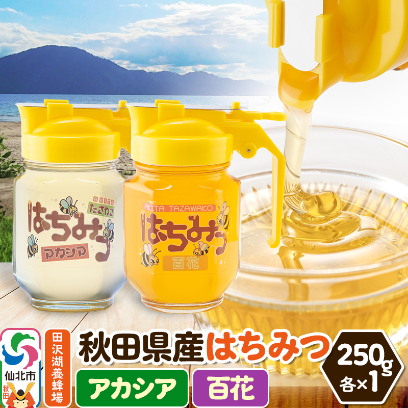 秋田県産はちみつ(アカシア・百花)250g×各1本 化粧箱入り 詰め合わせセット 田沢湖養蜂場秋田県仙北市11000鍋セット・総菜・加工食品