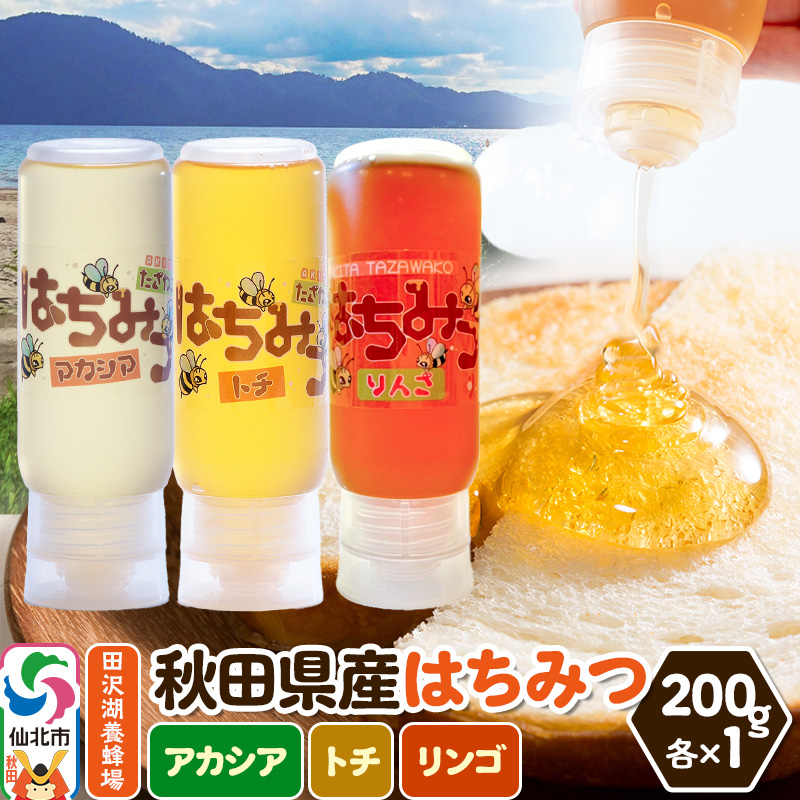 秋田県産はちみつ(アカシア・トチ・リンゴ)200g×各1本 詰め合わせセット 田沢湖養蜂場秋田県仙北市13000鍋セット・総菜・加工食品