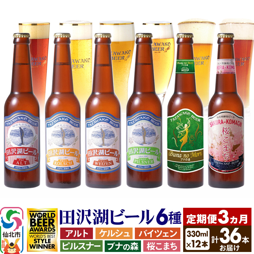 《3ヶ月連続 定期便》世界一受賞入り!田沢湖ビール 6種 飲み比べ 330ml 12本セット(計36本)地ビール クラフトビール秋田県仙北市60000酒・アルコールビール・発泡酒