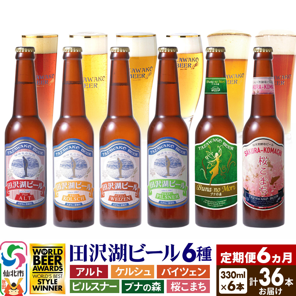 《6ヶ月連続 定期便》世界一受賞入り!田沢湖ビール6種飲み比べ 330ml 6本セット(計36本)秋田県仙北市66000酒・アルコールビール・発泡酒