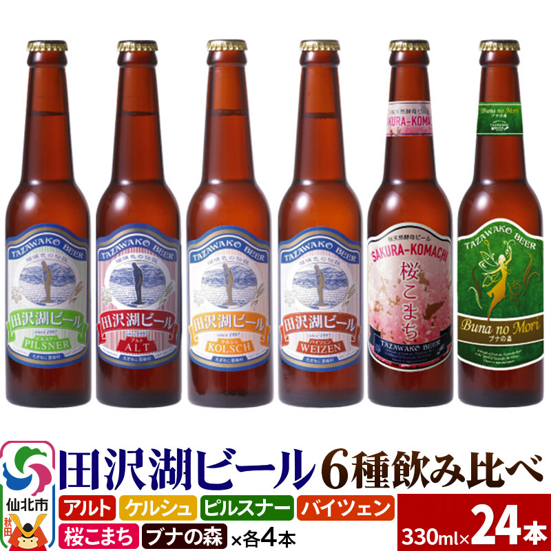 世界一受賞入り!田沢湖ビール 6種 飲み比べ 330ml 24本セット 地ビール クラフトビール秋田県仙北市35000酒・アルコールビール・発泡酒