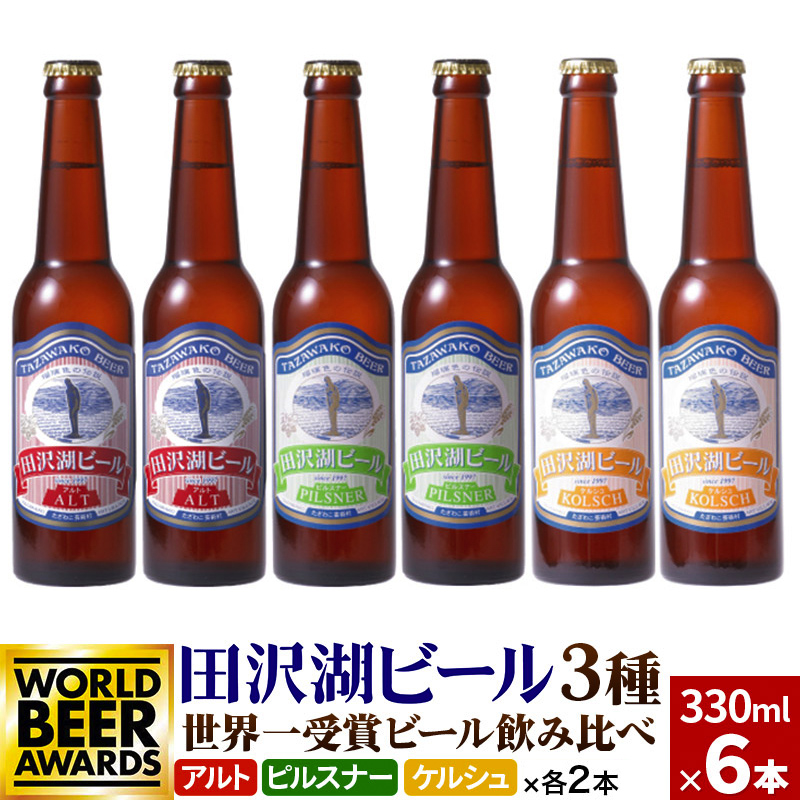 世界一受賞入り!田沢湖ビール 3種 飲み比べ 330ml 6本セット 地ビール クラフトビール秋田県仙北市11000酒・アルコールビール・発泡酒