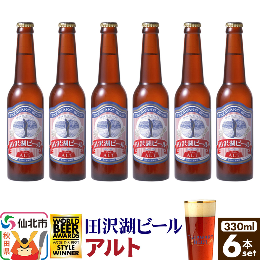 田沢湖ビール アルト 330ml 6本セット秋田県仙北市11000酒・アルコールビール・発泡酒