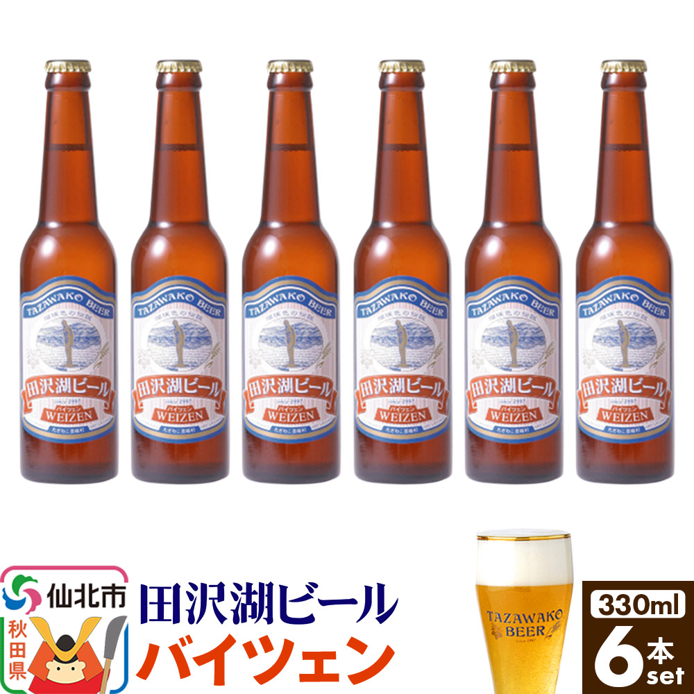 田沢湖ビール バイツェン 330ml 6本セット秋田県仙北市11000酒・アルコールビール・発泡酒