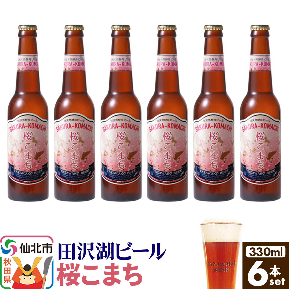 田沢湖ビール 桜天然酵母ビール桜こまち 330ml 6本セット秋田県仙北市11000酒・アルコールビール・発泡酒