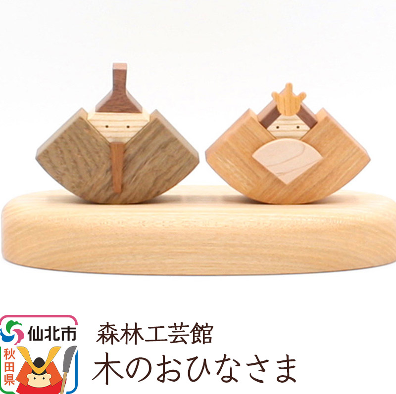 木のお雛さま<あきた芸術村 森林工芸館>秋田県仙北市41000衣類・装飾品・工芸品その他 装飾品・工芸品