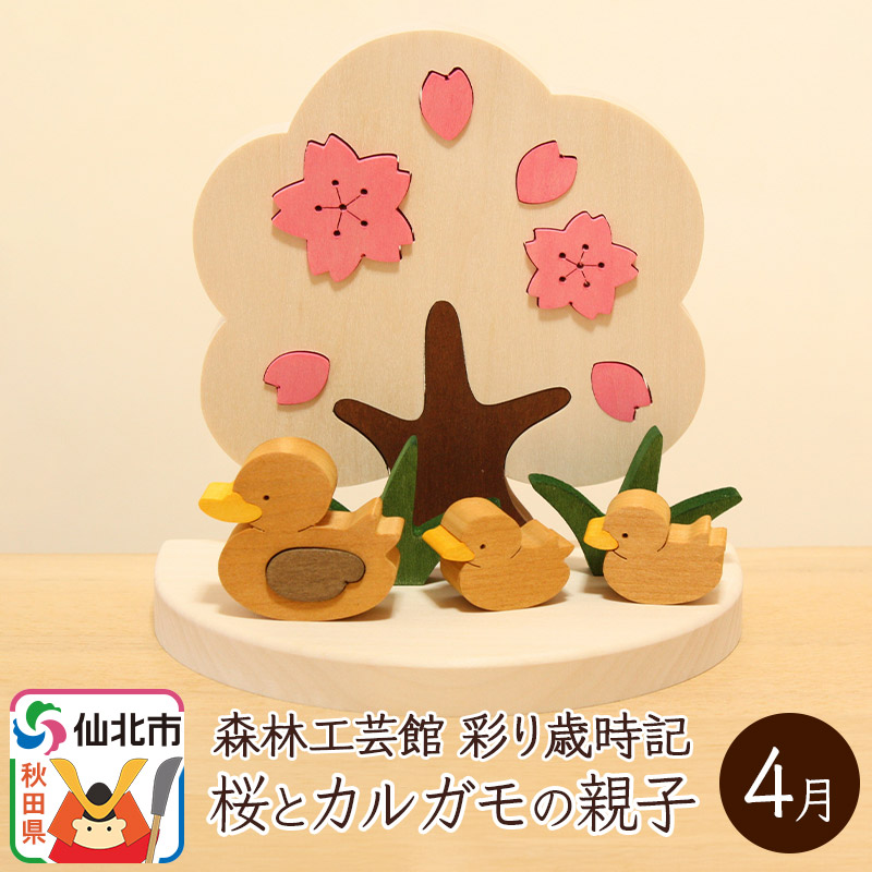 彩り歳時記4月 桜とカルガモの親子<あきた芸術村 森林工芸館>秋田県仙北市19000衣類・装飾品・工芸品その他 装飾品・工芸品