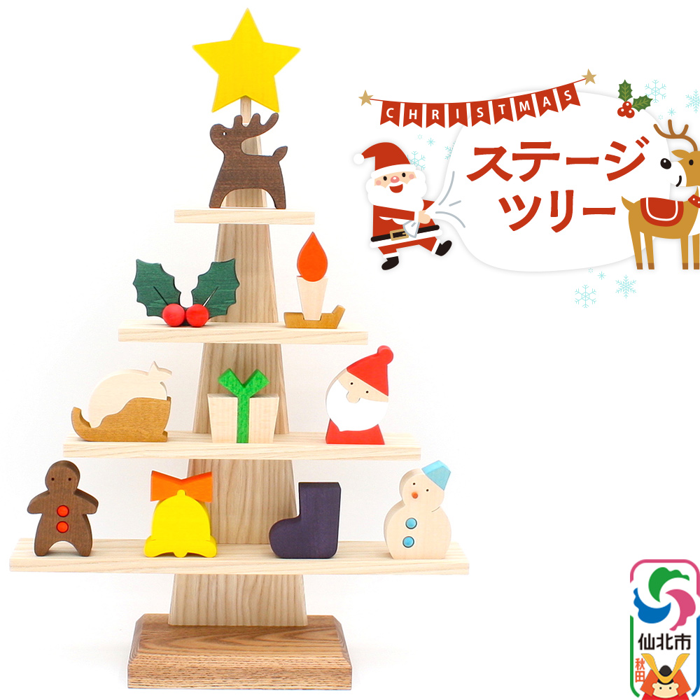 ステージツリー 木製クリスマスツリー<あきた芸術村 森林工芸館>【雑貨 インテリア 置物】秋田県仙北市33000衣類・装飾品・工芸品その他 装飾品・工芸品
