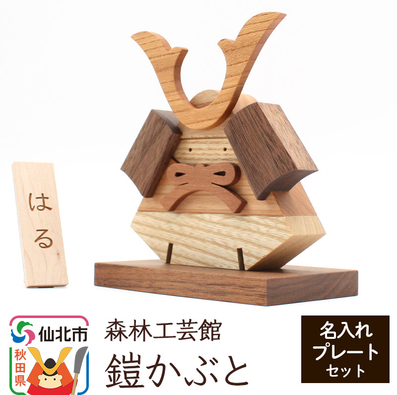 鎧かぶと 名入れプレートセット<あきた芸術村 森林工芸館>木製 雑貨 オブジェ 卓上 5月人形 置き物 おしゃれ かわいい ナチュラル秋田県仙北市33000衣類・装飾品・工芸品その他 装飾品・