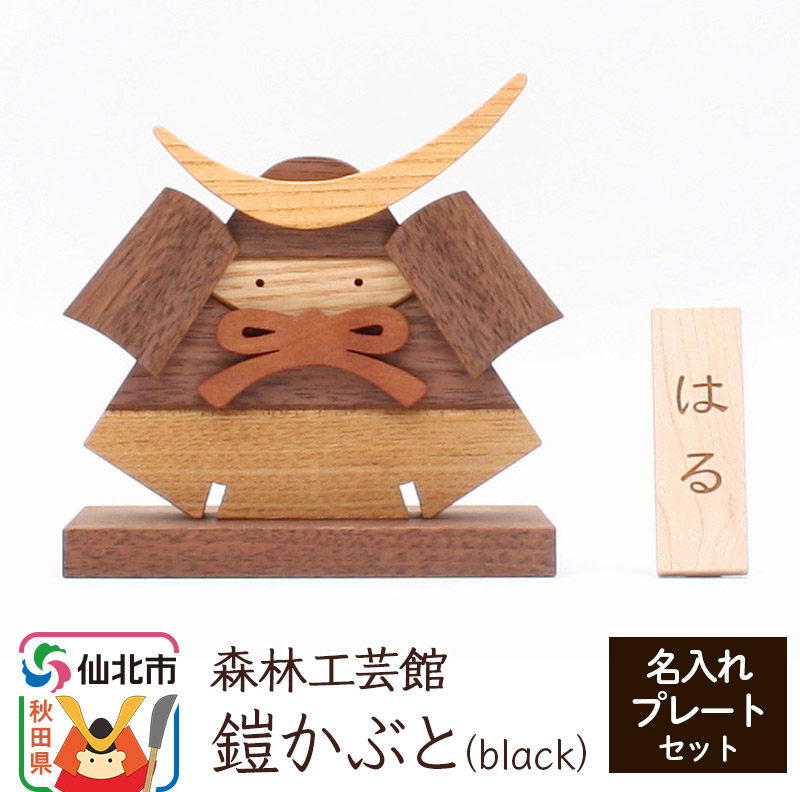 鎧かぶとBlack 名入れプレートセット<あきた芸術村 森林工芸館>木製 5月人形 雑貨 オブジェ 卓上 置き物 おしゃれ かわいい ナチュラル秋田県仙北市33000衣類・装飾品・工芸品その他 装飾