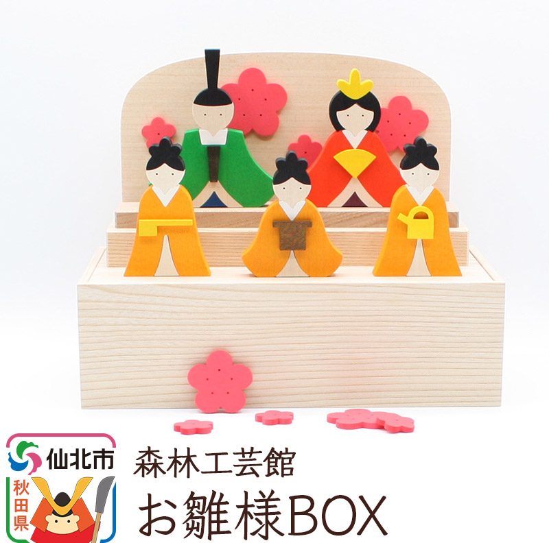 お雛様BOX<あきた芸術村 森林工芸館>秋田県仙北市60000衣類・装飾品・工芸品その他 装飾品・工芸品