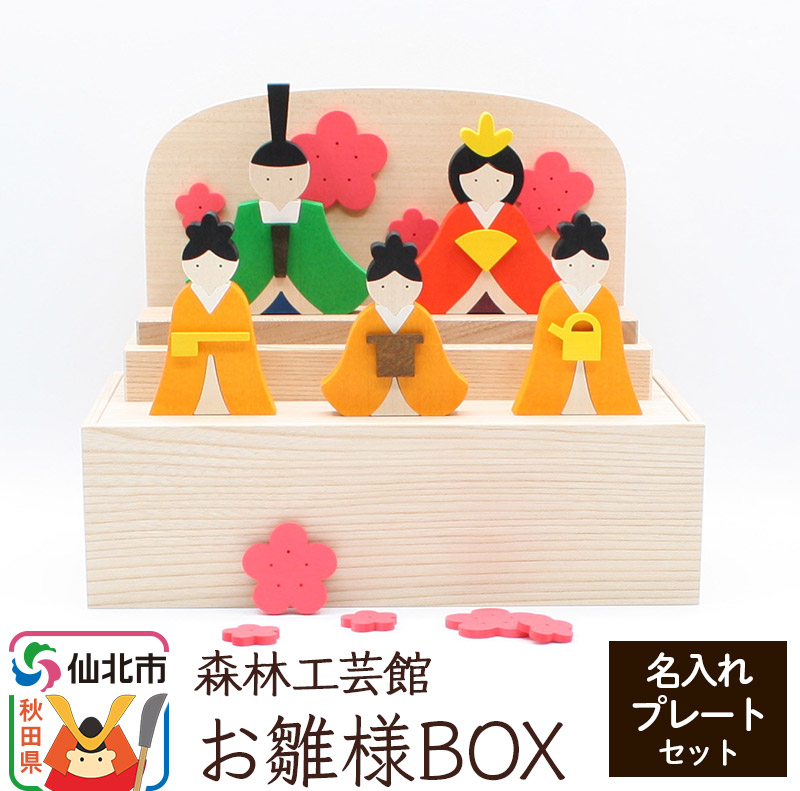お雛様BOX 名入れプレートセット<あきた芸術村 森林工芸館>木製 ひなまつり 雑貨 オブジェ 卓上 置き物 おしゃれ かわいい ナチュラル秋田県仙北市62000衣類・装飾品・工芸品その他 装飾