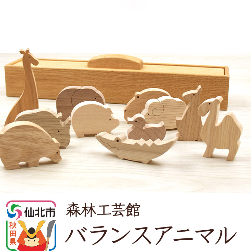 バランスアニマル<あきた芸術村 森林工芸館>木製 おもちゃ 雑貨 オブジェ おしゃれ かわいい ナチュラル 木製玩具秋田県仙北市30000衣類・装飾品・工芸品その他 装飾品・工芸品