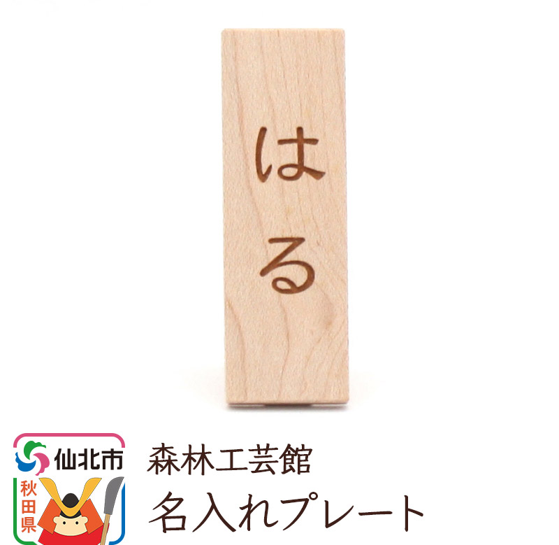 名入れプレート 木製 (幅2×高さ6×奥行き2.5cm)  <あきた芸術村 森林工芸館> 縦書き 漢字 ひらがな アルファベット秋田県仙北市4500衣類・装飾品・工芸品その他 装飾品・工芸品