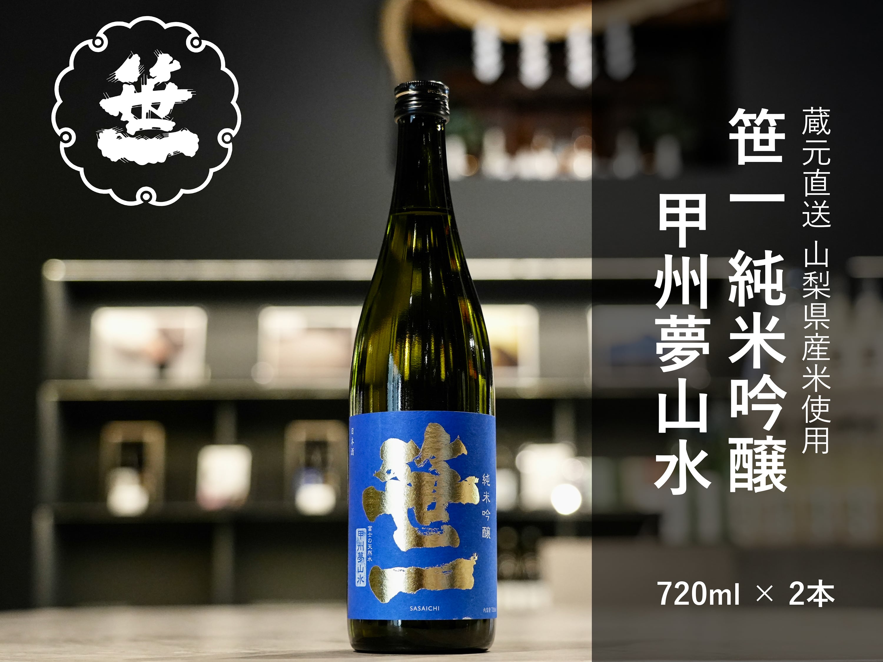 1001-048 【山梨の地酒】蔵元直送「笹一純米吟醸 甲州夢山水 720ml×2本セット」山梨県大月市13000酒・アルコール日本酒