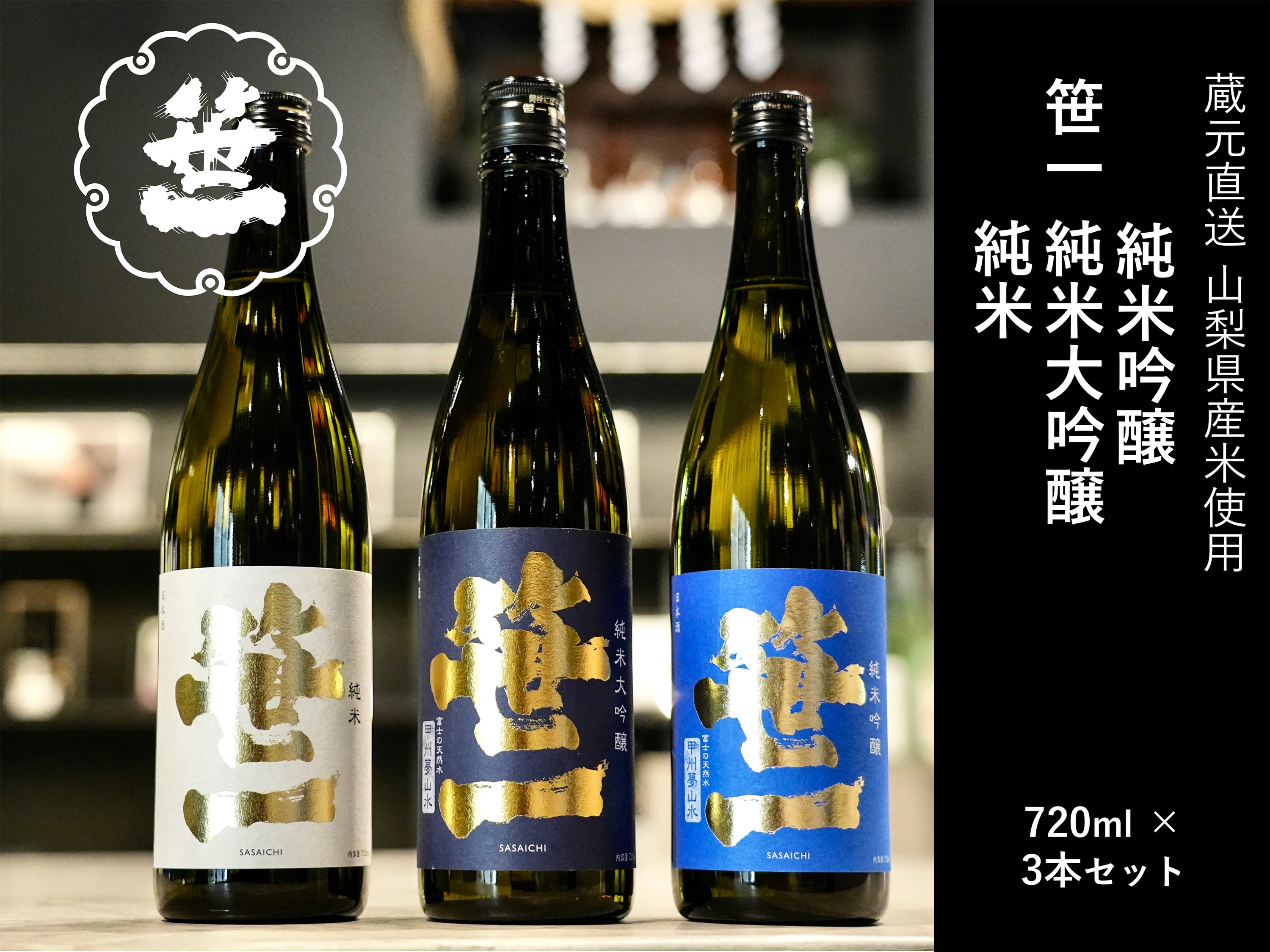 1001-080 【山梨の地酒】蔵元直送「ふるさと納税限定・笹一純米飲み比べ720ml×3本セット」山梨県大月市19000酒・アルコール日本酒