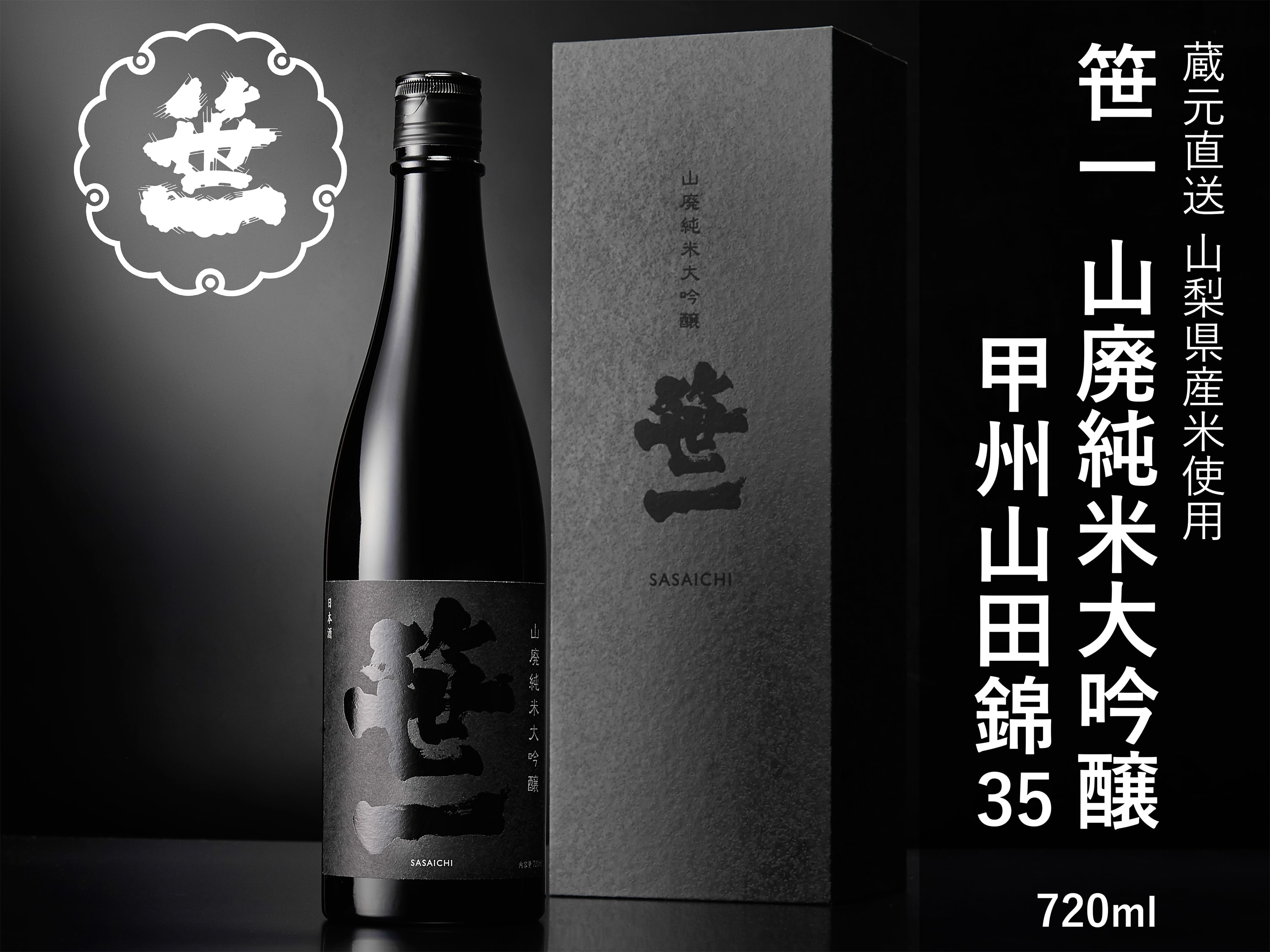 1001-083 【山梨の地酒】蔵元直送「笹一山廃純米大吟醸 甲州山田錦35」山梨県大月市45000酒・アルコール日本酒