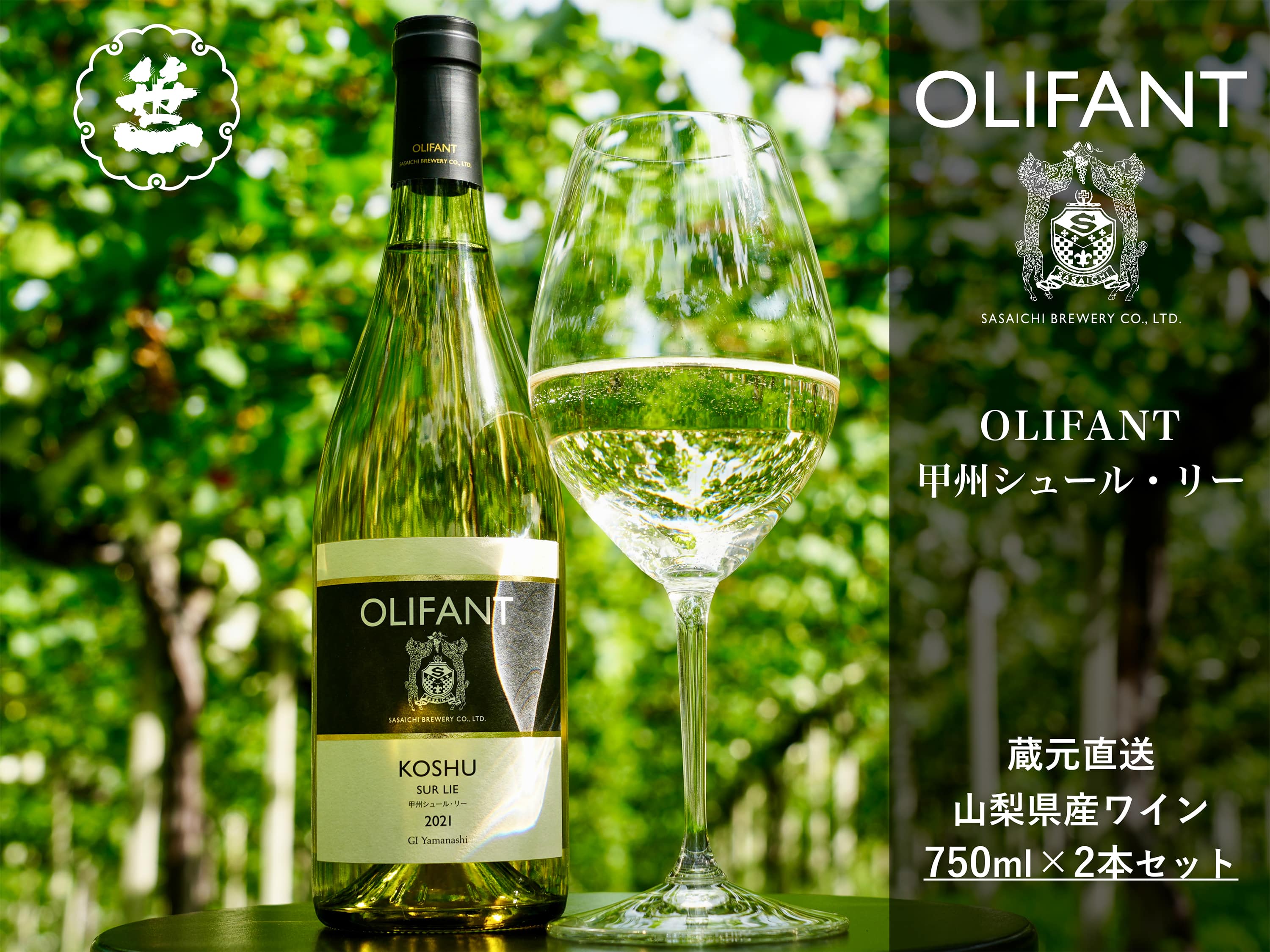 1001-054 【山梨ワイン】蔵元直送「OLIFANT甲州シュール・リー750ml×2本セット」山梨県大月市18000酒・アルコールワイン