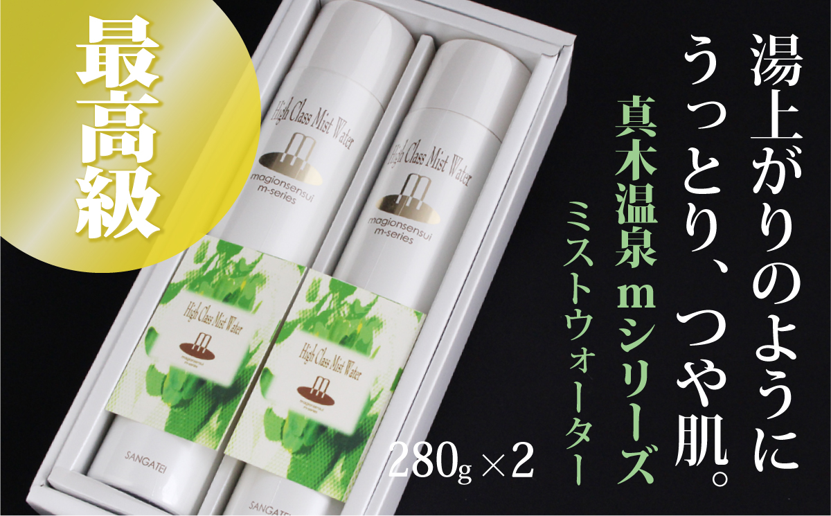 1004-005 真木温泉mシリーズ【最高級ミストウォーター】280g×2本山梨県大月市21000雑貨・日用品化粧水・乳液・美容品