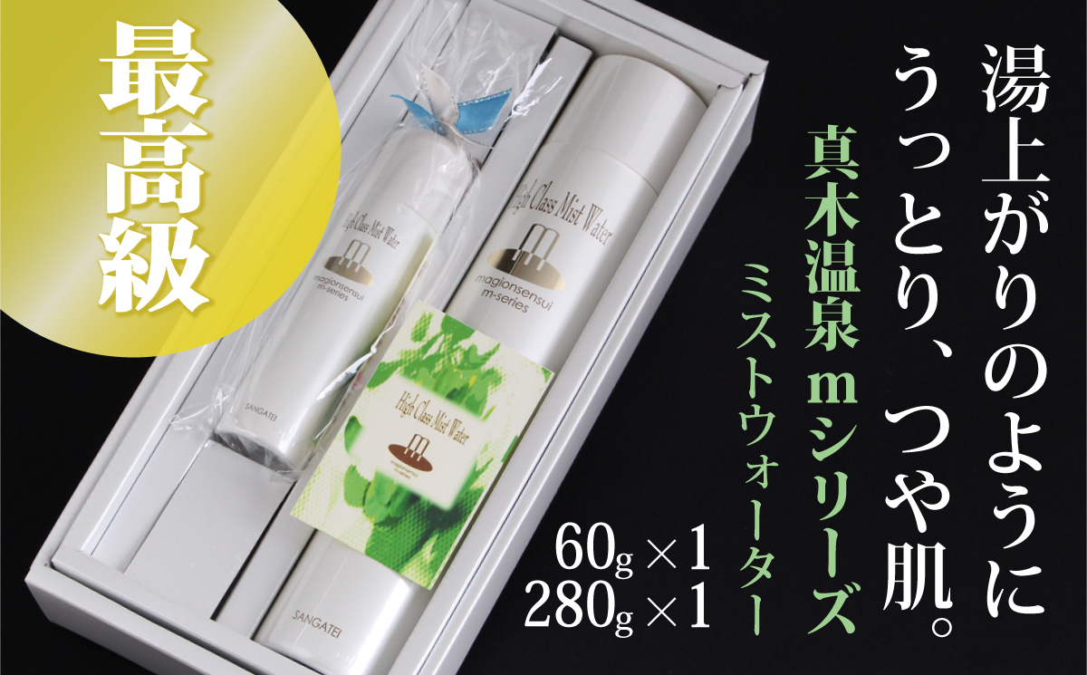 1004-006 真木温泉mシリーズ【最高級ミストウォーター】280g・60gセット山梨県大月市15000雑貨・日用品化粧水・乳液・美容品