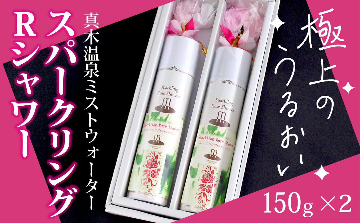 1004-019 スパークリングRシャワー(真木温泉ミストウォーターシリーズ)150g×2本山梨県大月市15000雑貨・日用品化粧水・乳液・美容品