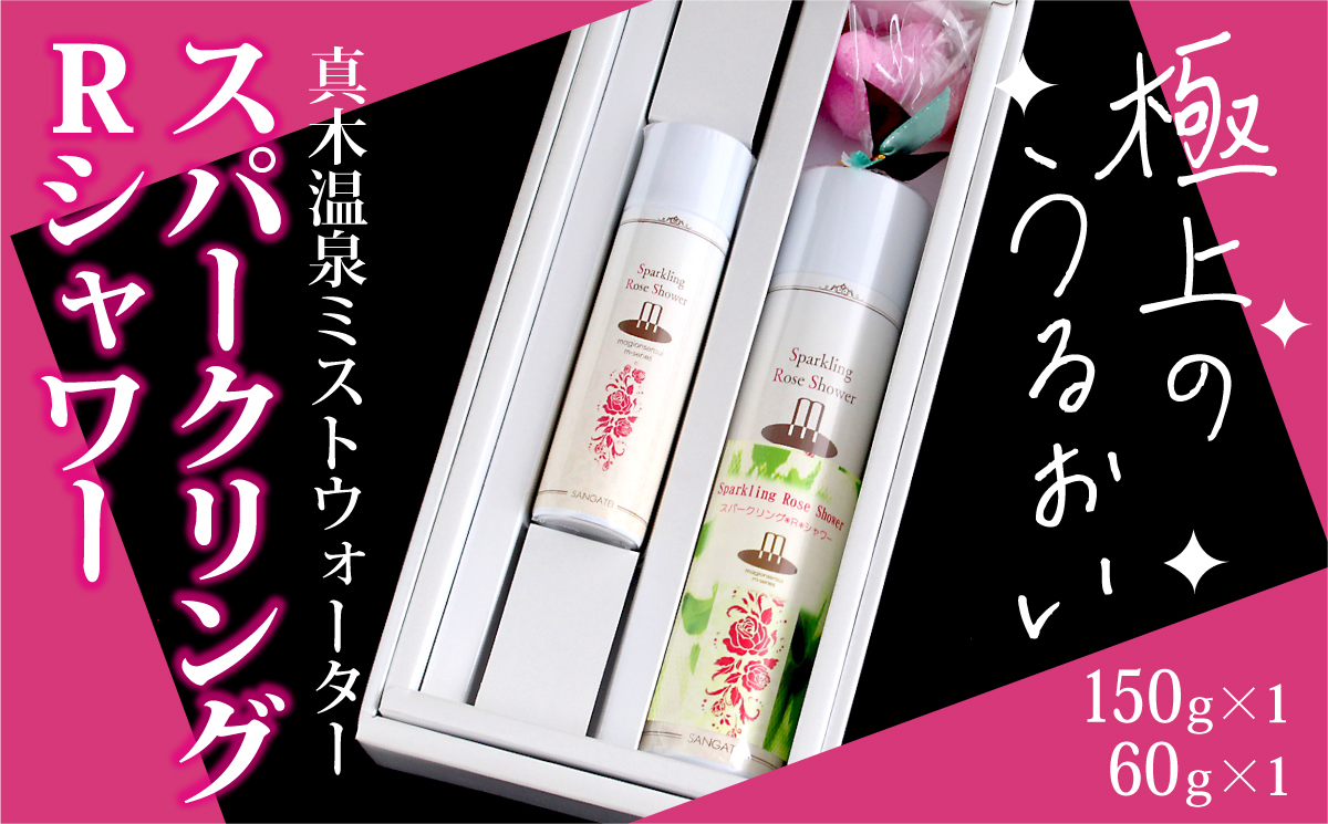 1004-020 スパークリングRシャワー(真木温泉ミストウォーターシリーズ)150g・60gセット山梨県大月市11000雑貨・日用品化粧水・乳液・美容品