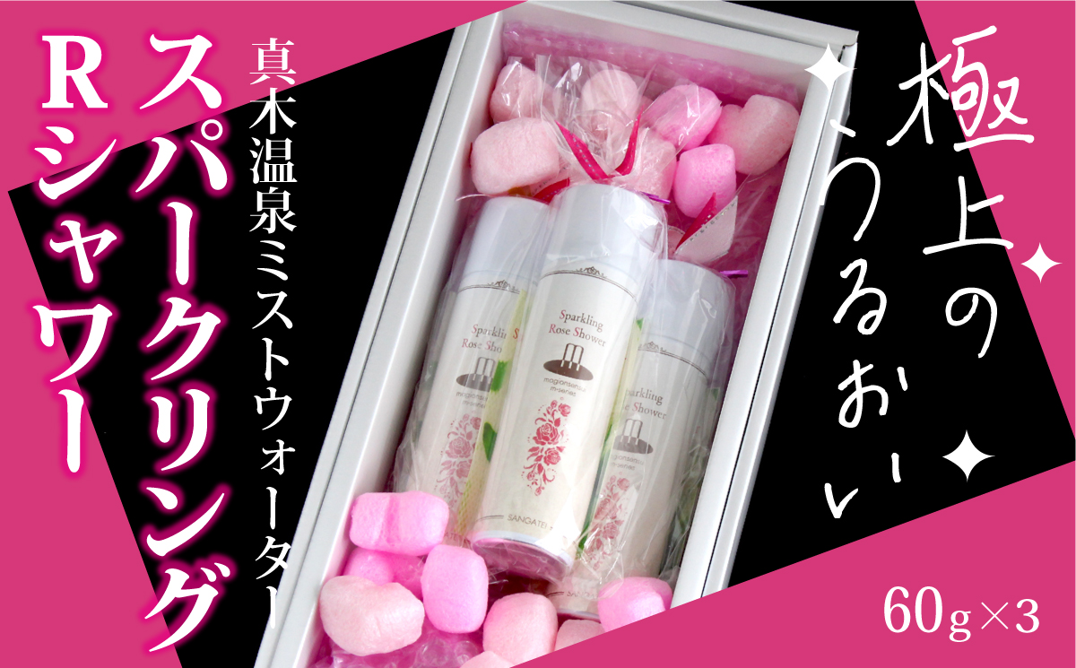 1004-022 スパークリングRシャワー(真木温泉ミストウォーターシリーズ)60g×3本セット山梨県大月市11000雑貨・日用品化粧水・乳液・美容品