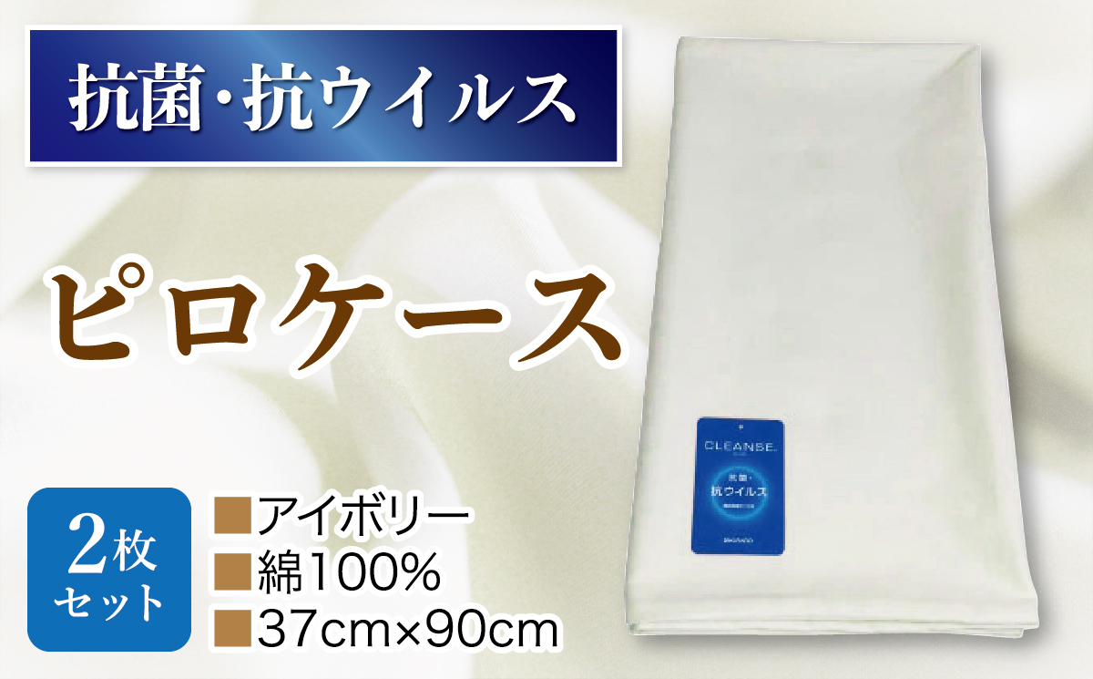 1027-058 抗菌ピロケース・2枚セット  アイボリ−山梨県大月市14000雑貨・日用品寝具・タオル