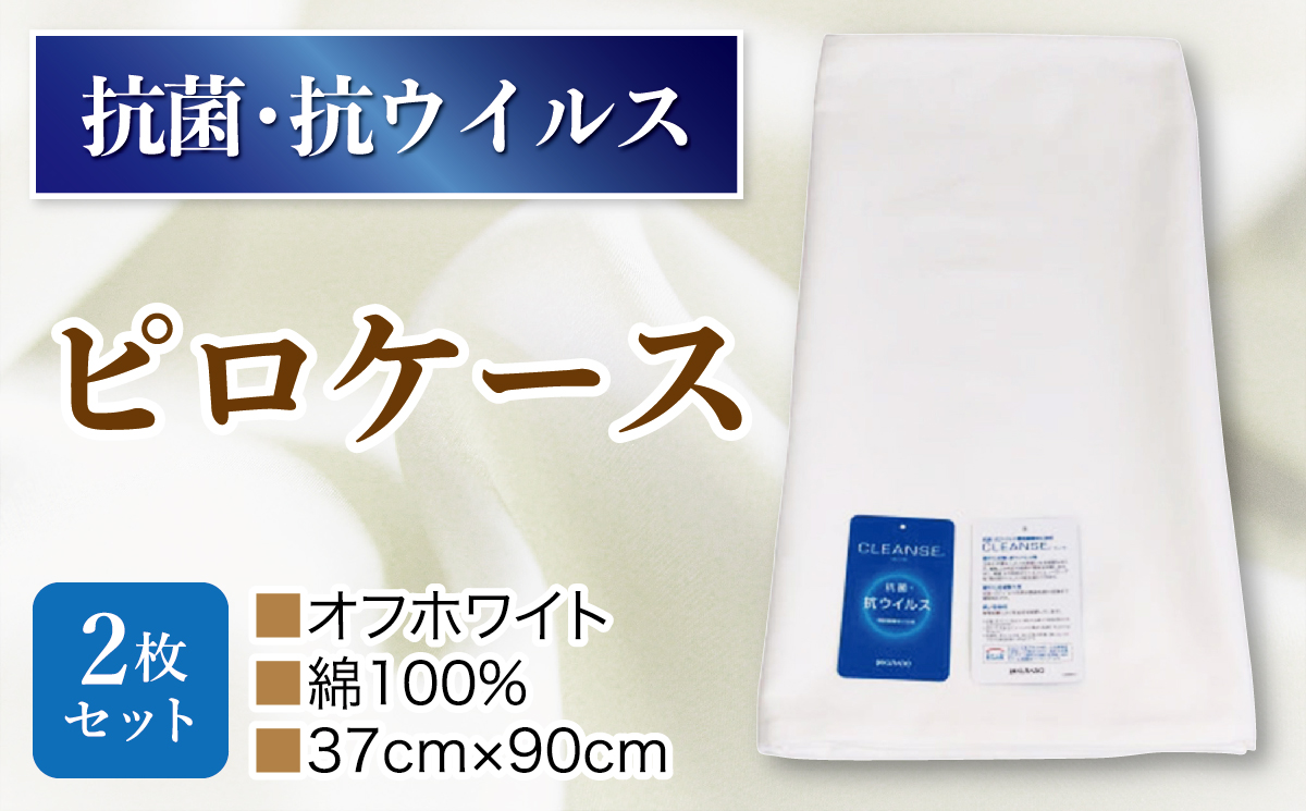 1027-059 抗菌ピロケース・2枚セット  オフホワイト山梨県大月市14000雑貨・日用品寝具・タオル