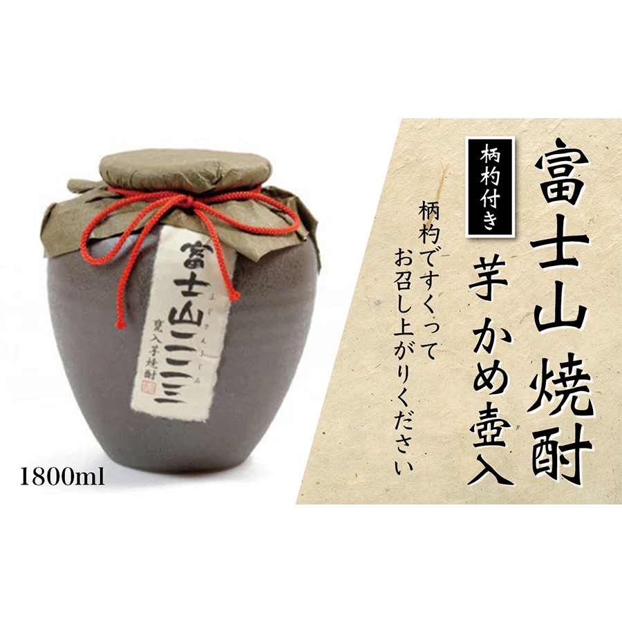 1041-001 富士山焼酎 芋かめ壷入り 1.8L山梨県大月市20000酒・アルコール焼酎