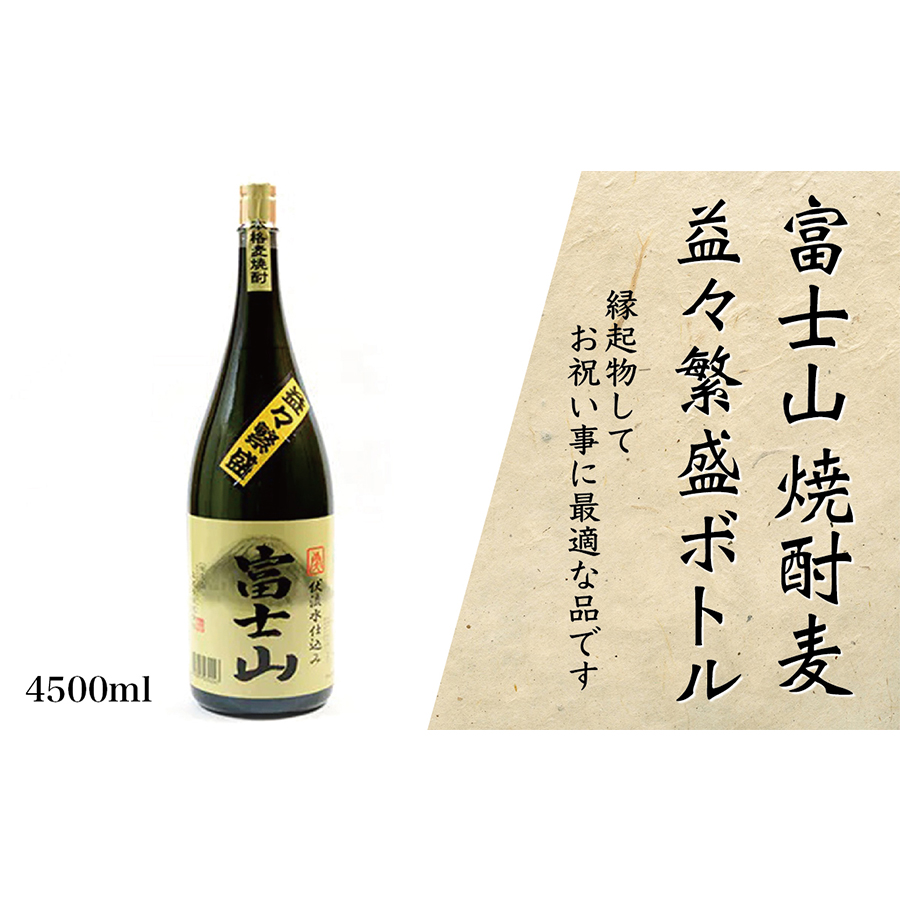 1041-002 富士山焼酎麦 益々繁盛ボトル(4.5L)山梨県大月市56000酒・アルコール焼酎