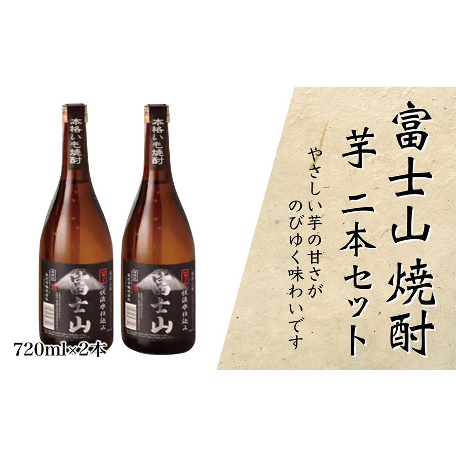 1041-004 富士山焼酎 芋 720ml×2本山梨県大月市14000酒・アルコール焼酎
