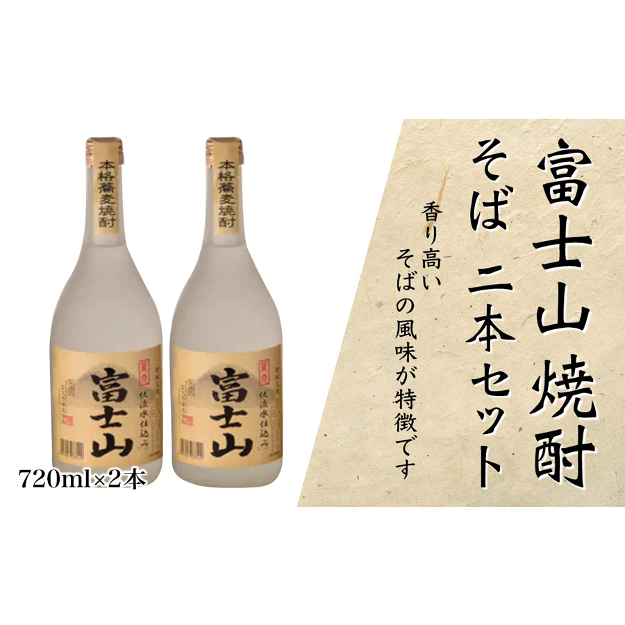 1041-006 富士山焼酎 そば 720ml×2本山梨県大月市12000酒・アルコール焼酎