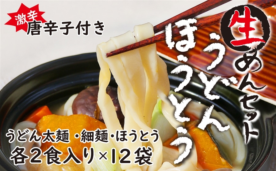 1067-006 生めんセット(うどん太麺4袋・うどん細麺4袋・ほうとう4袋)自家製激辛とうがらし付き山梨県大月市16000麺