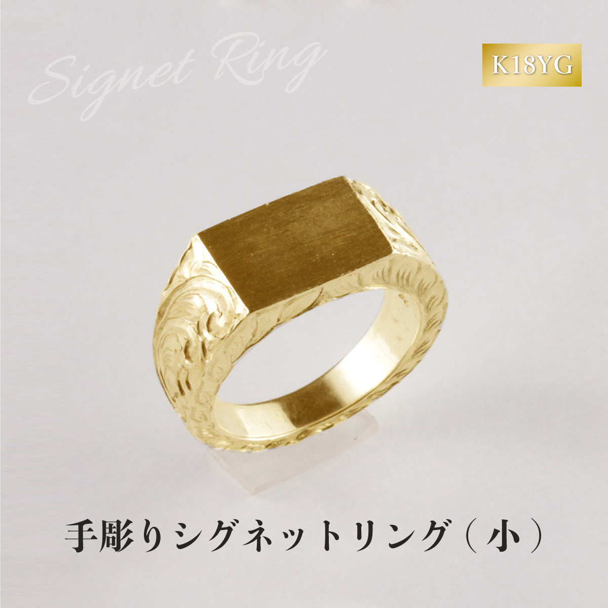 089-012 K18 手彫りシグネットリング (小)山梨県大月市1650000衣類・装飾品・工芸品アクセサリー